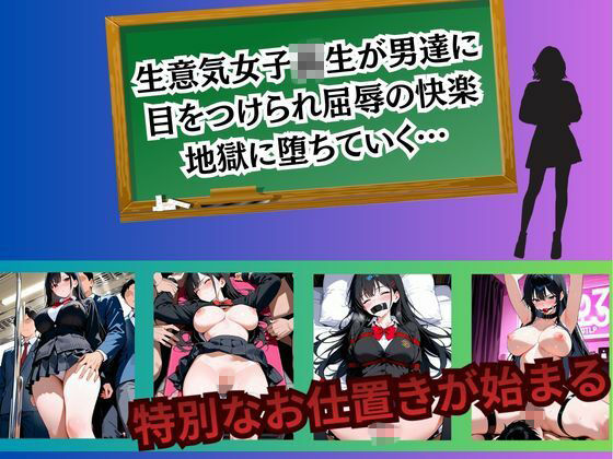 生意気JK 強●絶頂〜花宮結衣編〜 - サンプル画像 1