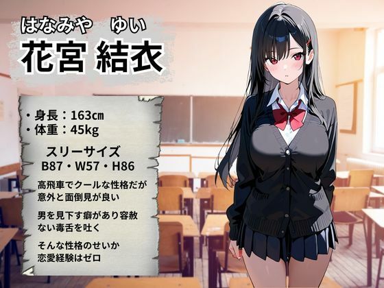 生意気JK 強●絶頂〜花宮結衣編〜 - サンプル画像 2