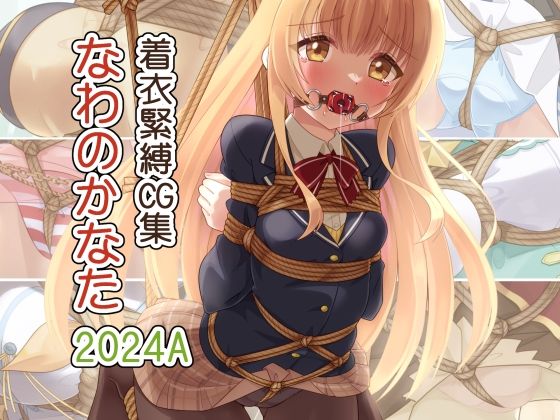 着衣緊縛CG集 なわのかなた 2024A