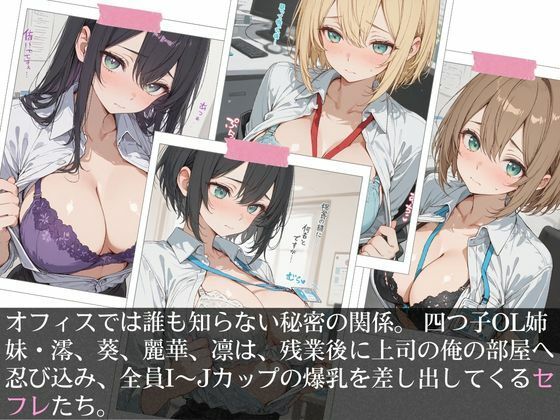 清楚な四つ子のOLは夜は全員俺の「セフレ」だった。 - サンプル画像 5