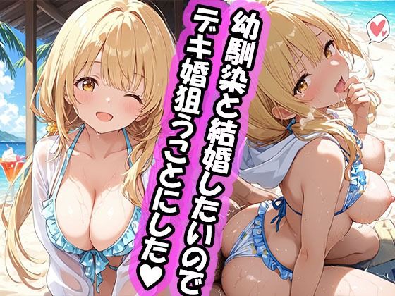 幼馴染と結婚するためにデキ婚狙うことにしました！  シャーリー編 水着Ver