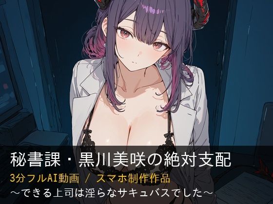 【AI動画/3分】秘書課・黒川美咲の絶対支配 - できる上司は淫らなサキュバスでした
