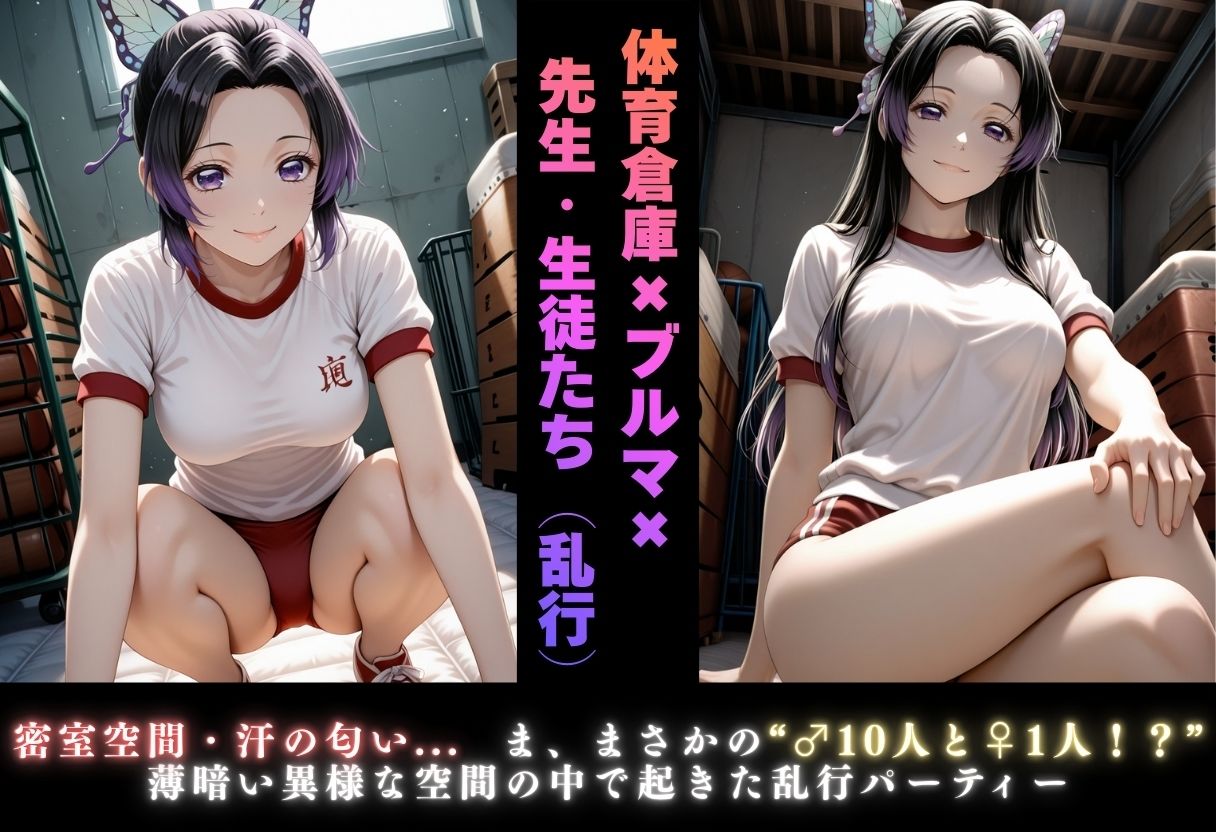 【学園ヒロイン〜俺たちの肉便器〜】鬼◯の刃〜胡蝶し◯ぶ・胡蝶カ◯エ  編〜 - サンプル画像 6