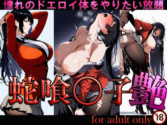 蛇喰〇子 艶