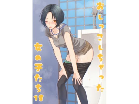 おしっこしちゃった女の子たち18
