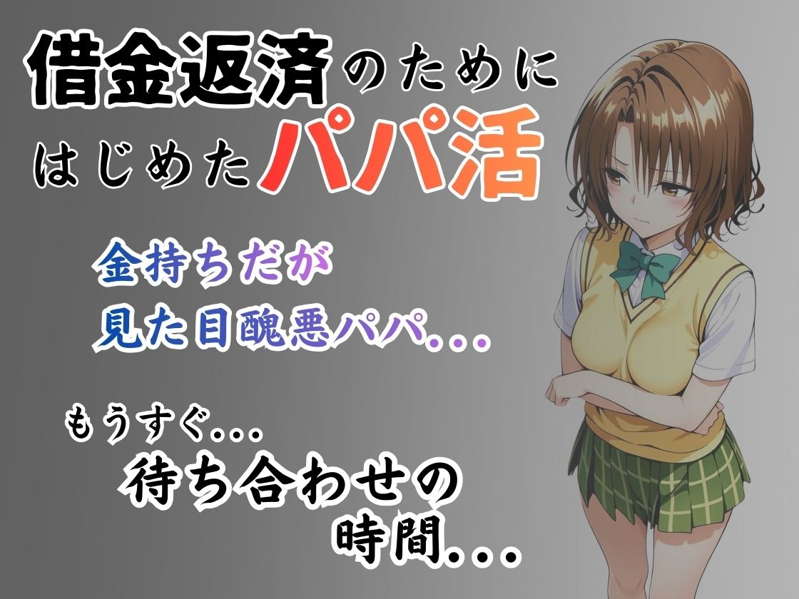 パパ活はじめました 〜借金返済に苦しむヒロインたち〜 【籾〇編】 - サンプル画像 1