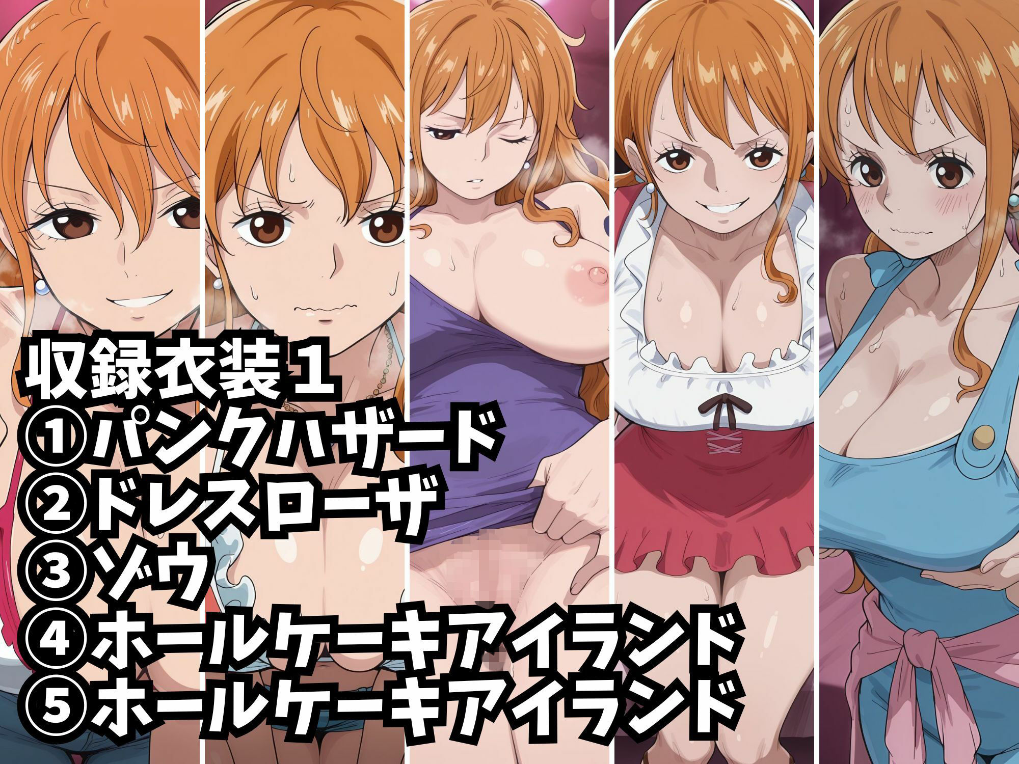 【ナミ10衣装収録】女海賊完全服従【パンクハザード  ドレスローザ  ゾウ  ホールケーキアイランド  ホールケーキアイランド2  ホールケーキアイラン3  ワノ国  ワノ国2  鬼ヶ島  エッグヘッド】 - サンプル画像 5