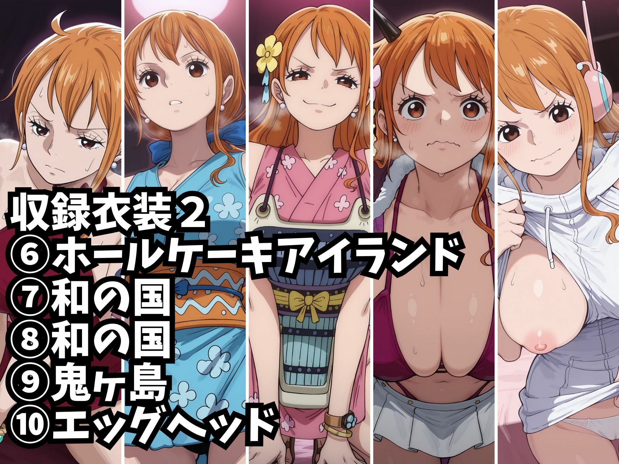 【ナミ10衣装収録】女海賊完全服従【パンクハザード  ドレスローザ  ゾウ  ホールケーキアイランド  ホールケーキアイランド2  ホールケーキアイラン3  ワノ国  ワノ国2  鬼ヶ島  エッグヘッド】 - サンプル画像 6