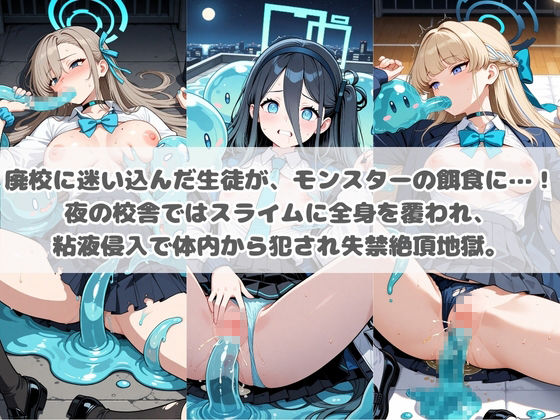 廃校のモンスターの餌食 ブ〇ーアーカイブ 1 - サンプル画像 2