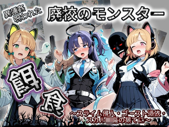 廃校のモンスターの餌食 ブ〇ーアーカイブ 3