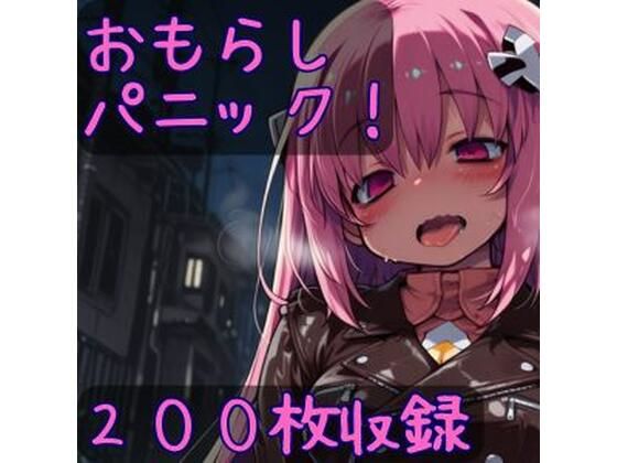 おもらしパニック！