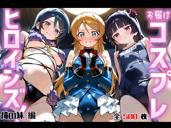 お届けコスプレヒロインズ！ -おれ〇も編-