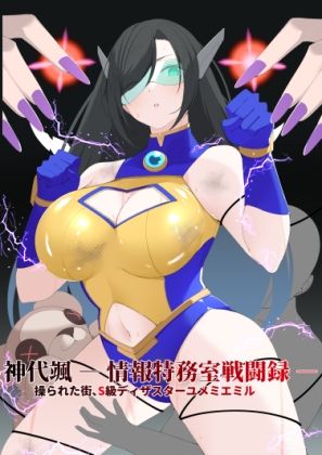 神代颯 ― 情報特務室戦闘録 ―操られた街、S級ディザスターユメミエミル - サンプル画像 1