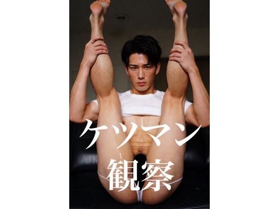 ケツマン観察