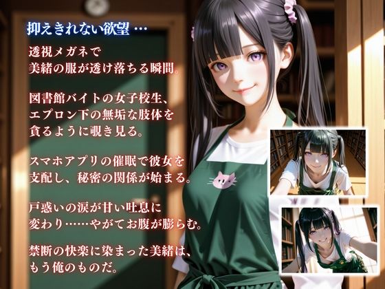 【セリフ80P】透視メガネと催◯アプリで図書館バイト女子校生を孕ませ調教した話 - サンプル画像 1