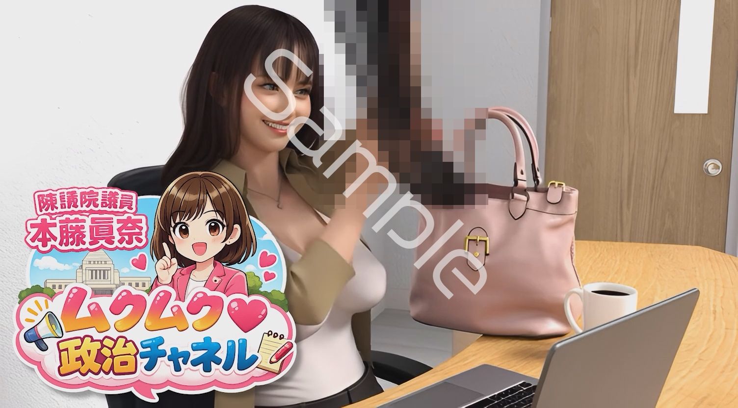 【△100】盗撮実現党の党員として公認を受け見事に陳議院議員に当選した『本藤まな』の「ムクムク（はーと）政治チャネル」Vol.0006「インナーパンツ付きスカート全盛の時代に敢えてそれを履かない女性の心理について」 - サンプル画像 2