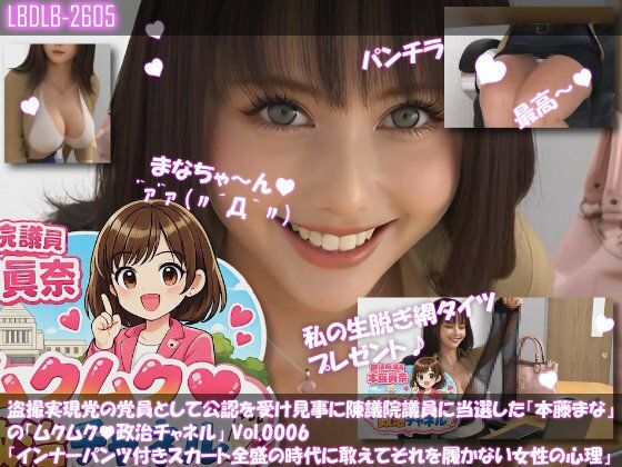 【△100】盗撮実現党の党員として公認を受け見事に陳議院議員に当選した『本藤まな』の「ムクムク（はーと）政治チャネル」Vol.0006「インナーパンツ付きスカート全盛の時代に敢えてそれを履かない女性の心理について」