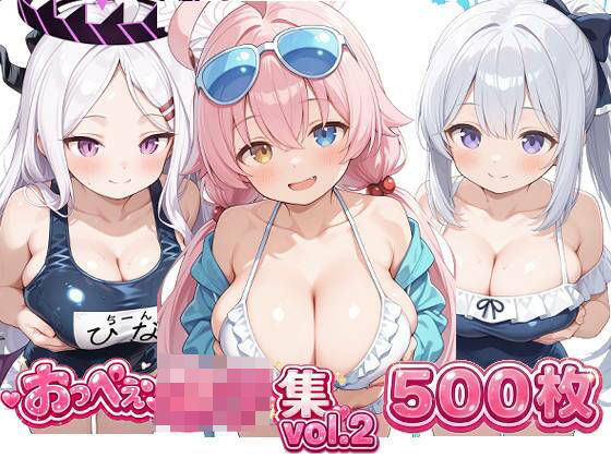 おっぺぇ〇リ集vol.2