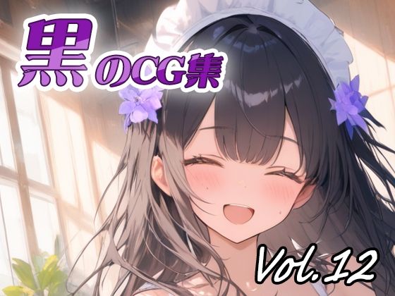 黒のCG集vol12