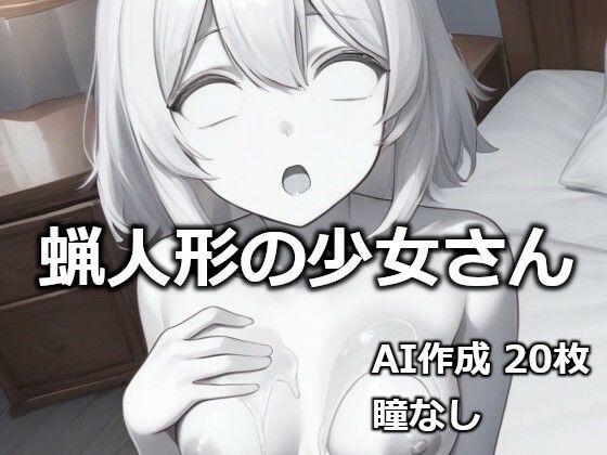 蝋人形の少女さん