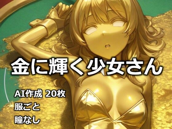 金に輝く少女さん