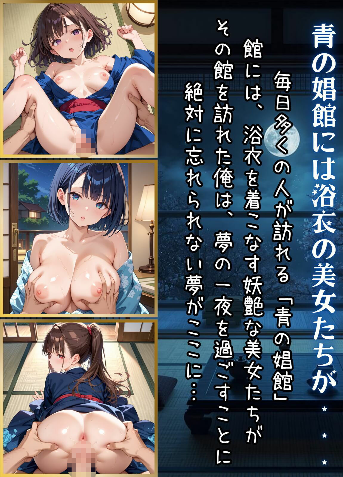 青の娼館〜浴衣美女たちと夢の一夜〜【厳選490枚収録】 - サンプル画像 1