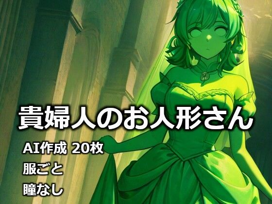 貴婦人のお人形さん