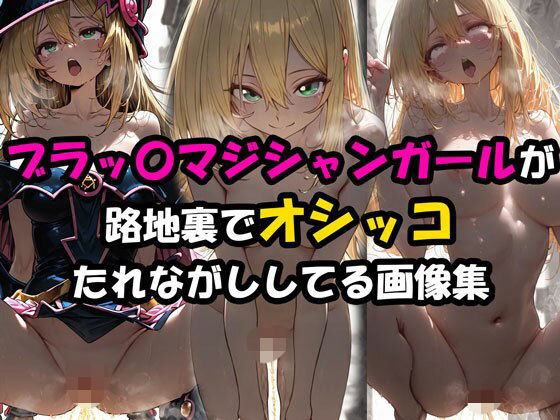 ブラックマジシャンガールが路地裏でオシッコたれながししてる画像集