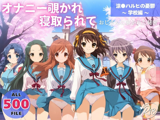 オナニー覗かれ、寝取られて  涼●ハルヒの憂鬱 〜 学校編 〜 おじさんに暴かれた秘密