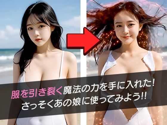 服がビリビリ2 ー魔法で100人脱がしてみた！ー - サンプル画像 1