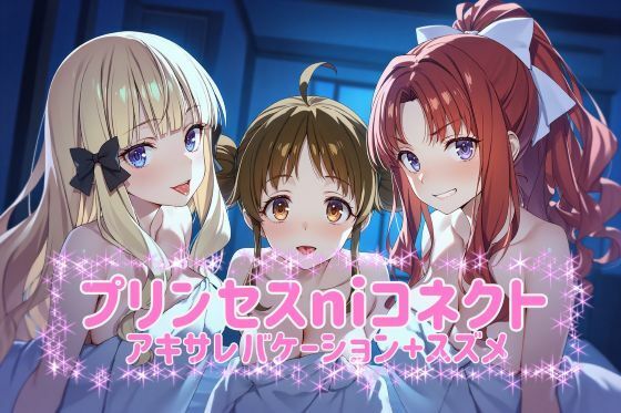 プリ◯セスni◯ネクト？アキサレバケーション＋スズメ  CG480枚 台詞入り20枚計500枚