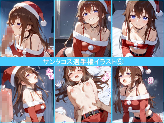 第1回サンタコス選手権イラストまとめ - サンプル画像 5