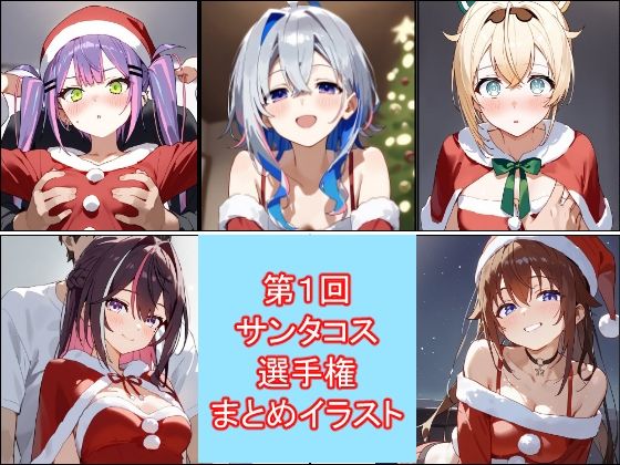 第1回サンタコス選手権イラストまとめ