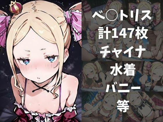 ワンコインでヒロインを24時間オナペに。欲望のままコスプレさせ中出し催●●EX（Re:○ロから始める○世界生活編） - サンプル画像 4