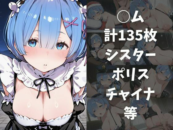 ワンコインでヒロインを24時間オナペに。欲望のままコスプレさせ中出し催●●EX（Re:○ロから始める○世界生活編） - サンプル画像 5