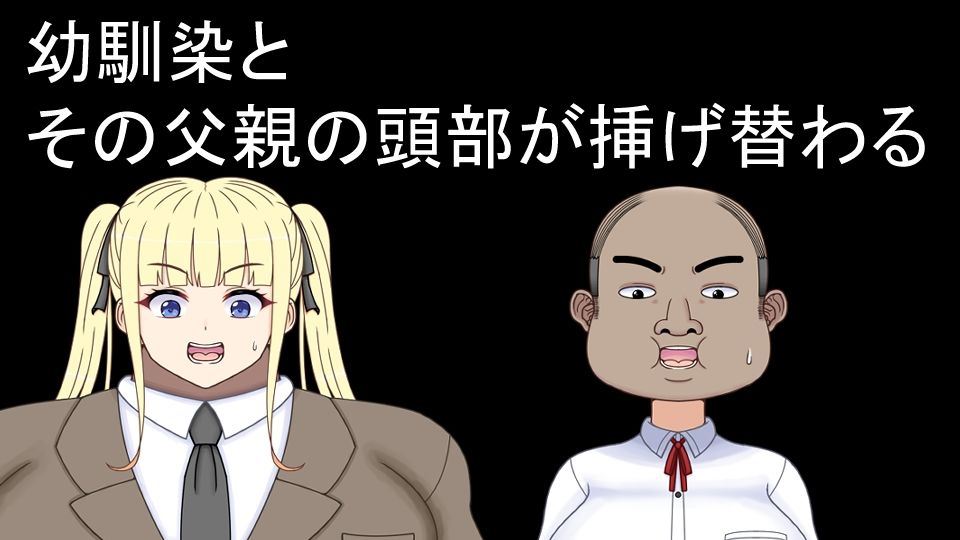 挿げ替え彼女〜俺の彼女は幼馴染の父親〜 - サンプル画像 2