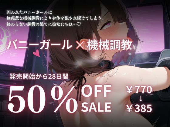 バニーガール機械調教地獄 - サンプル画像 5