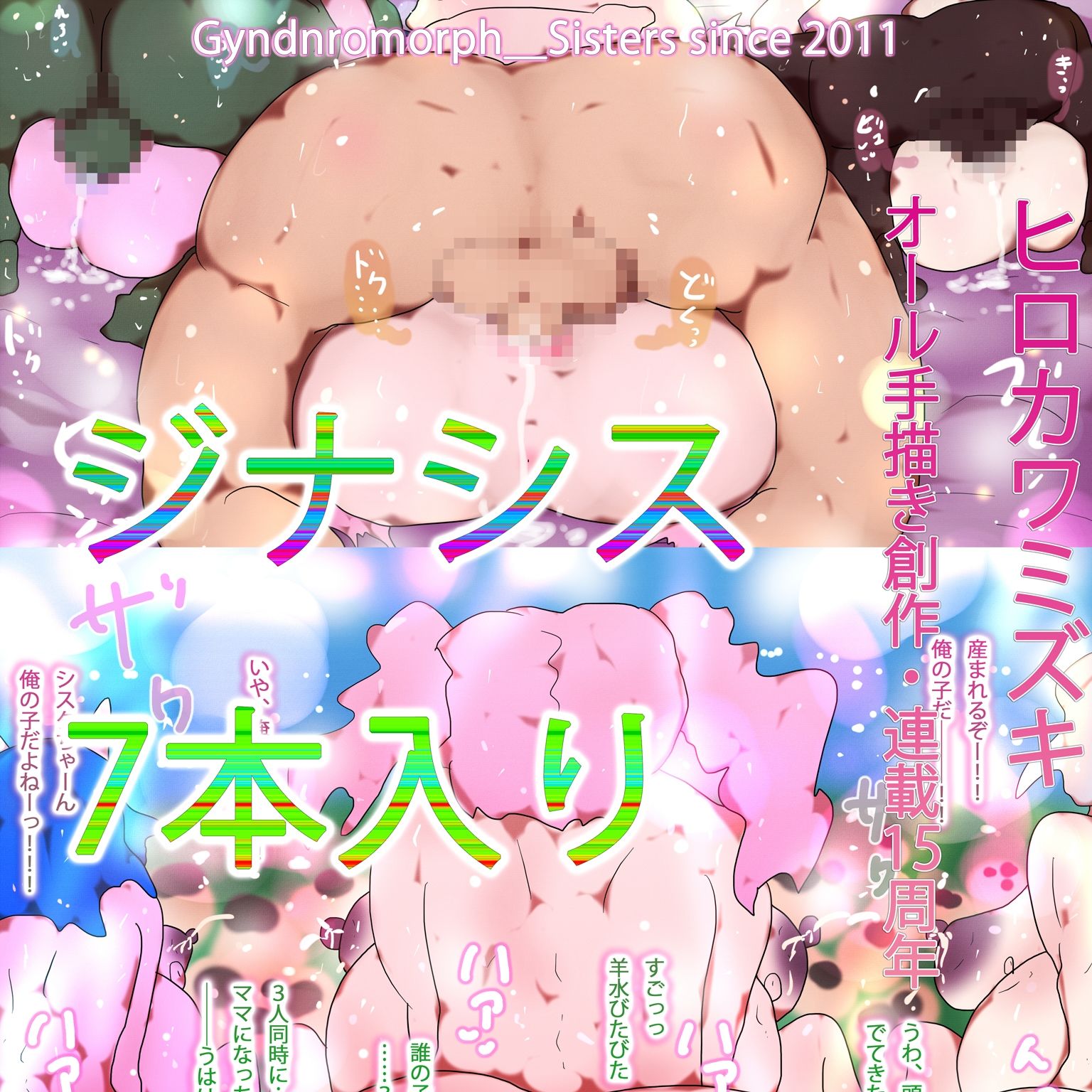 【総集編】ジナンドロモーフ・シスターズ スペシャルパック15th【202602シーズン】 - サンプル画像 7