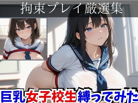 拘束プレイ厳選集  巨乳女子校生縛ってみた
