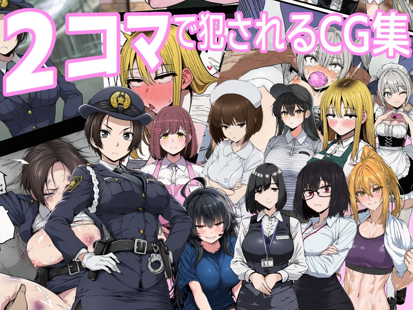 2コマで犯●れるCG集 - サンプル画像 1