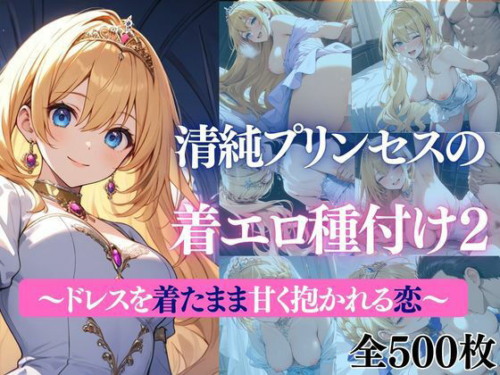 清純プリンセスの着エロ種付け2〜ドレスを着たまま甘く抱かれる恋〜