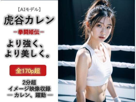 AIモデル  虎谷カレン  拳闘姫伝