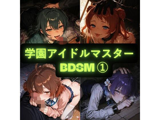学園アイドルマスター（BDSM） イラスト集