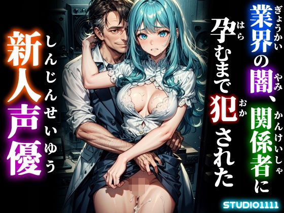 業界の闇、関係者に孕むまで犯●れた新人声優
