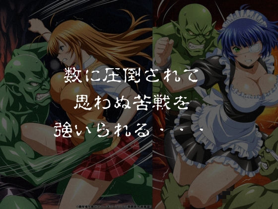 ゴブリンスレイブ  一騎◯千  伯◯・呂◯編 - サンプル画像 2