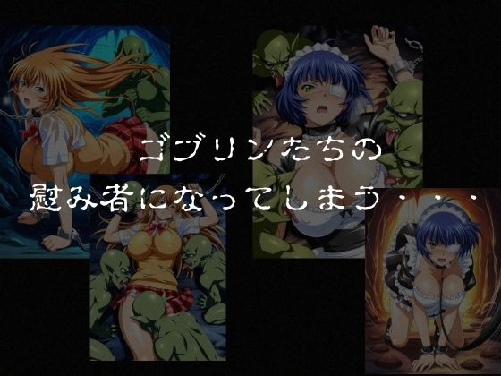 ゴブリンスレイブ  一騎◯千  伯◯・呂◯編 - サンプル画像 5