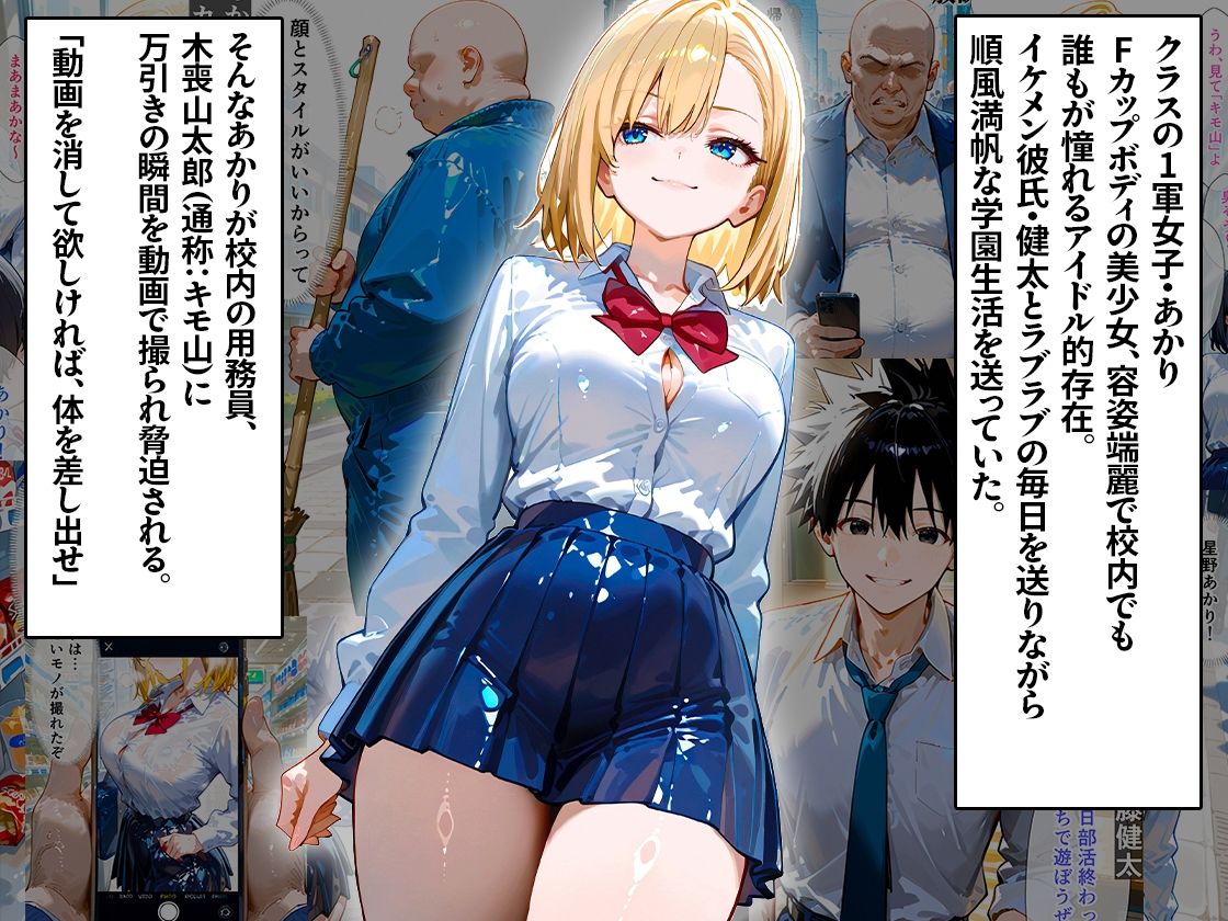 クラスの1軍女子が大嫌いなキモ男に弱みを握られて、寝取られメス堕ちしちゃう話 あかり編 - サンプル画像 1