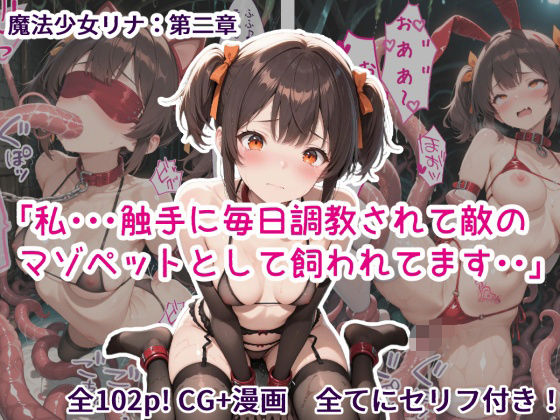魔法少女リナ:第二章「私・・・触手に毎日調教されて敵のマゾペットとして飼われてます」