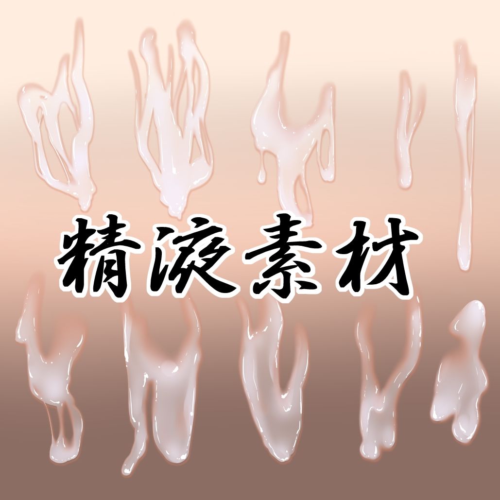 精液素材 - サンプル画像 1