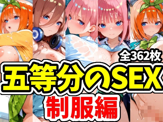 五等分のSEX 制服編